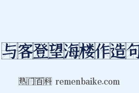 与客登望海楼作造句是什么意思的图片